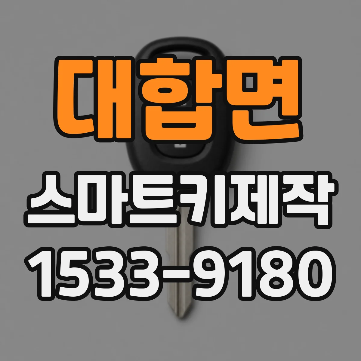 대합면 스마트키제작