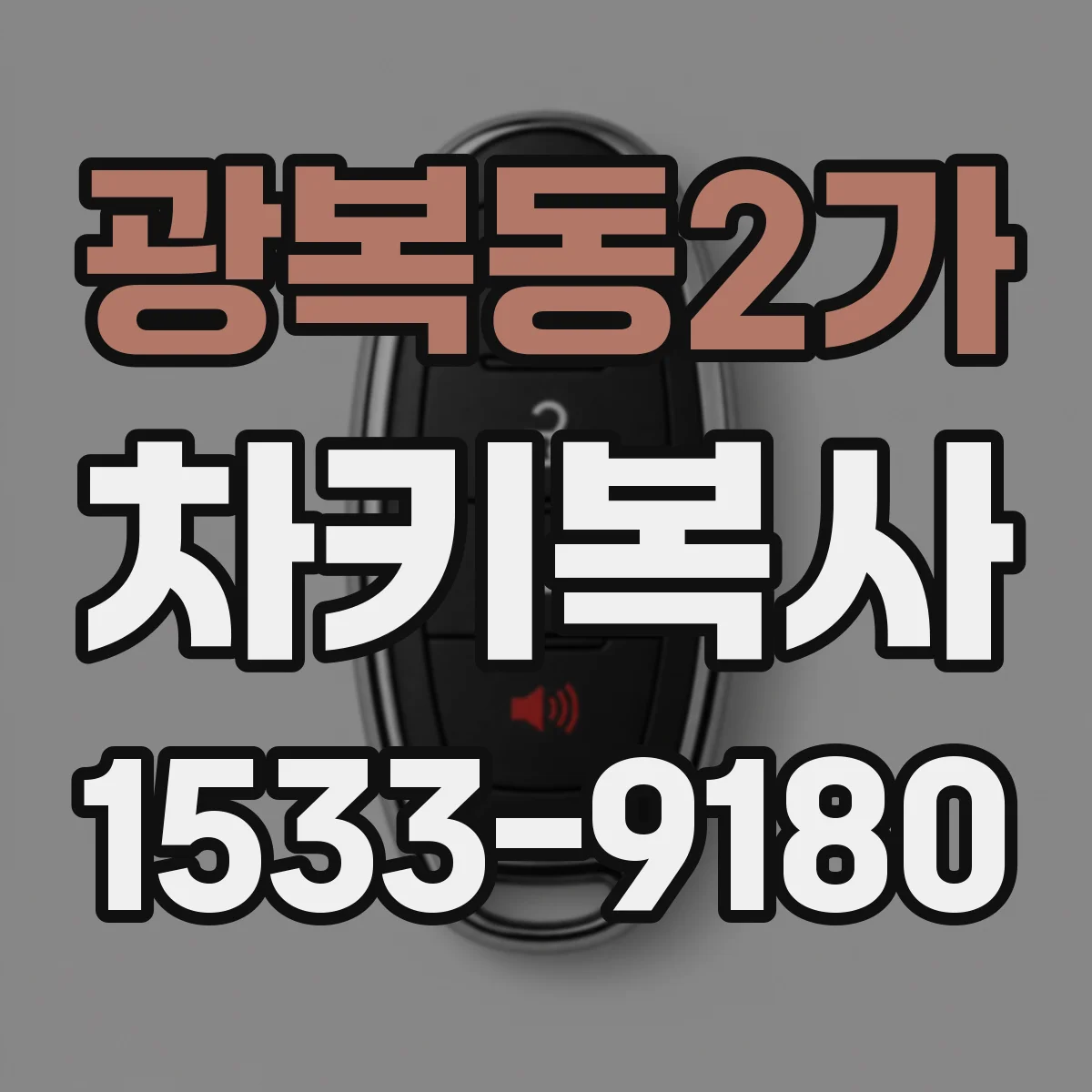 광복동2가 차키복사