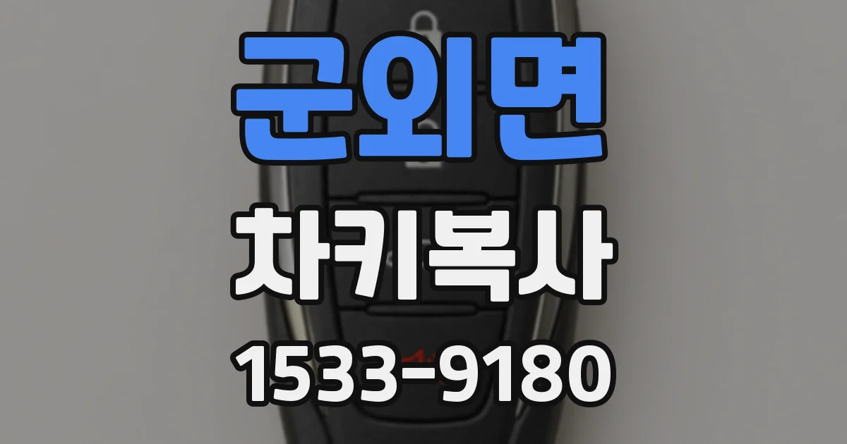 군외면 차키복사