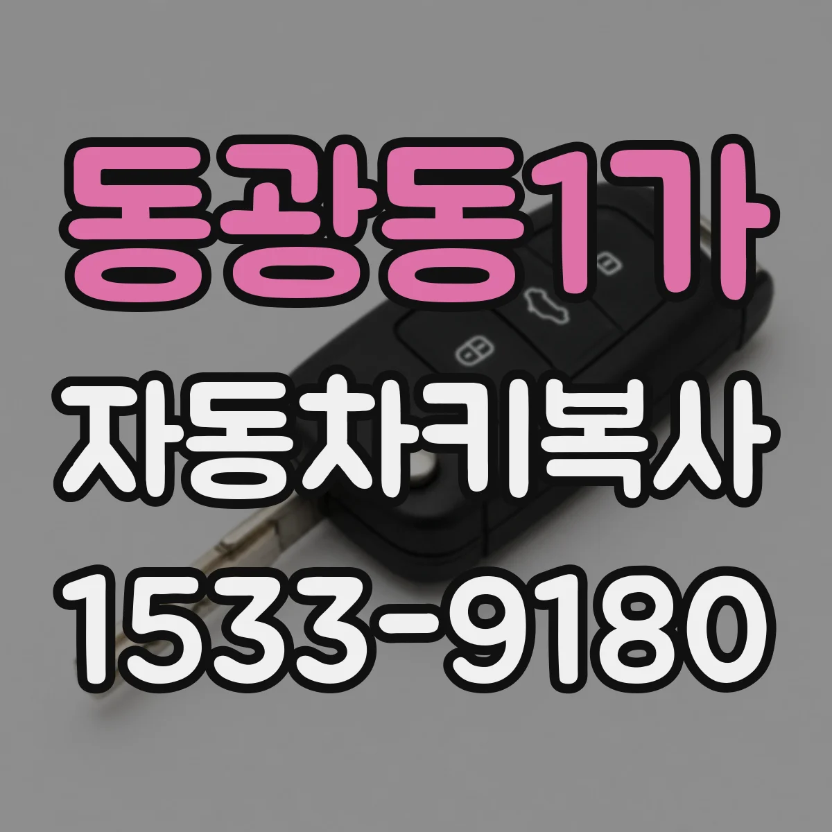 동광동1가 자동차키복사