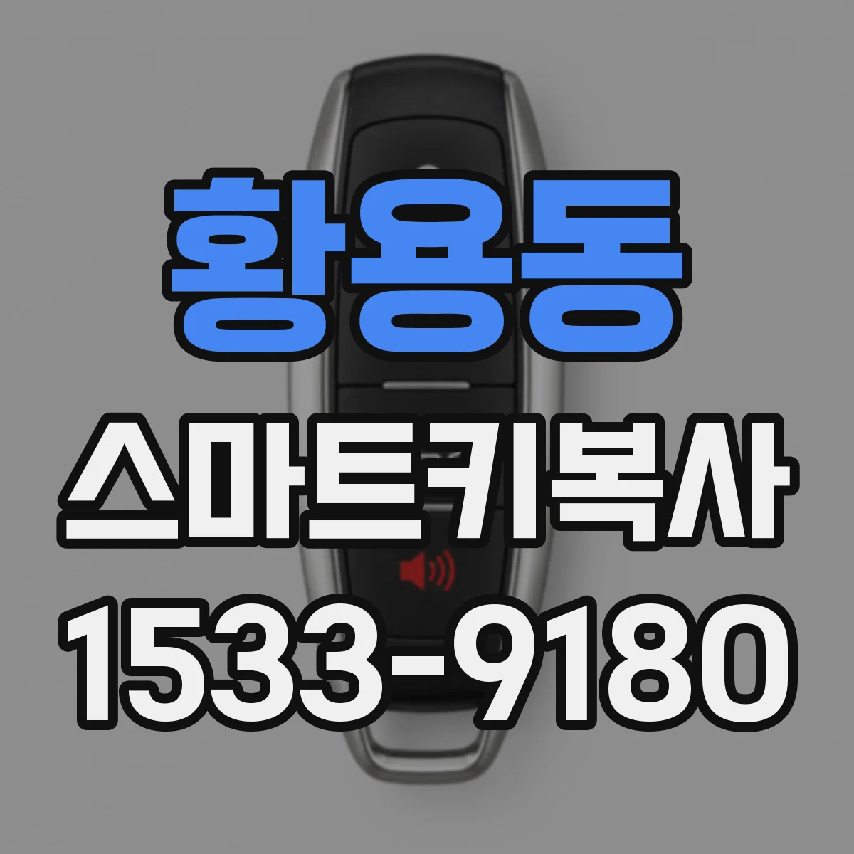 황용동 스마트키복사