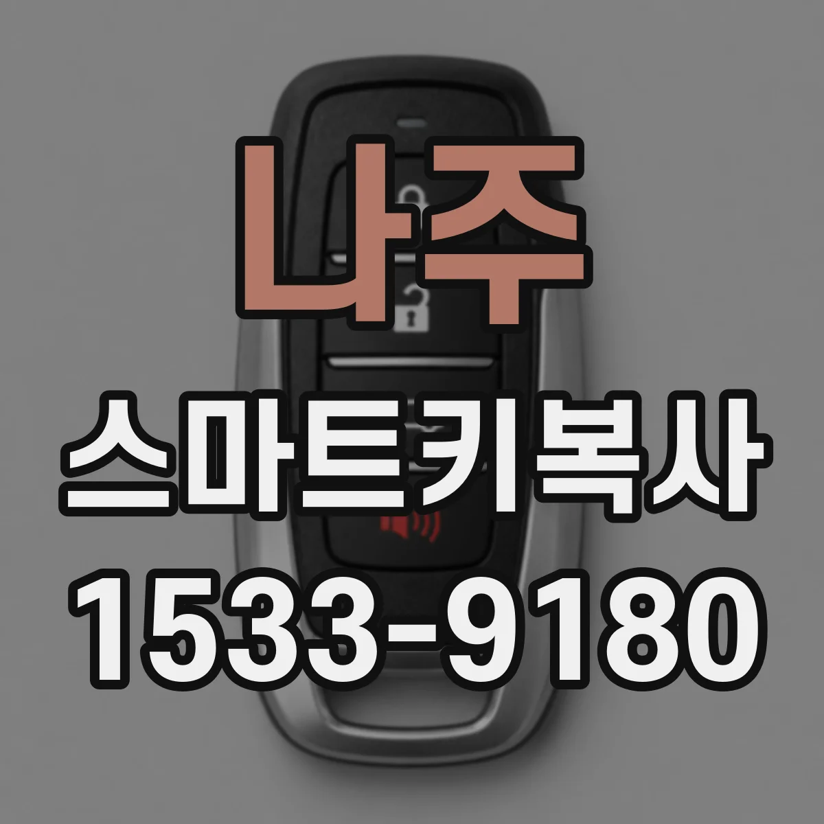 나주 스마트키복사