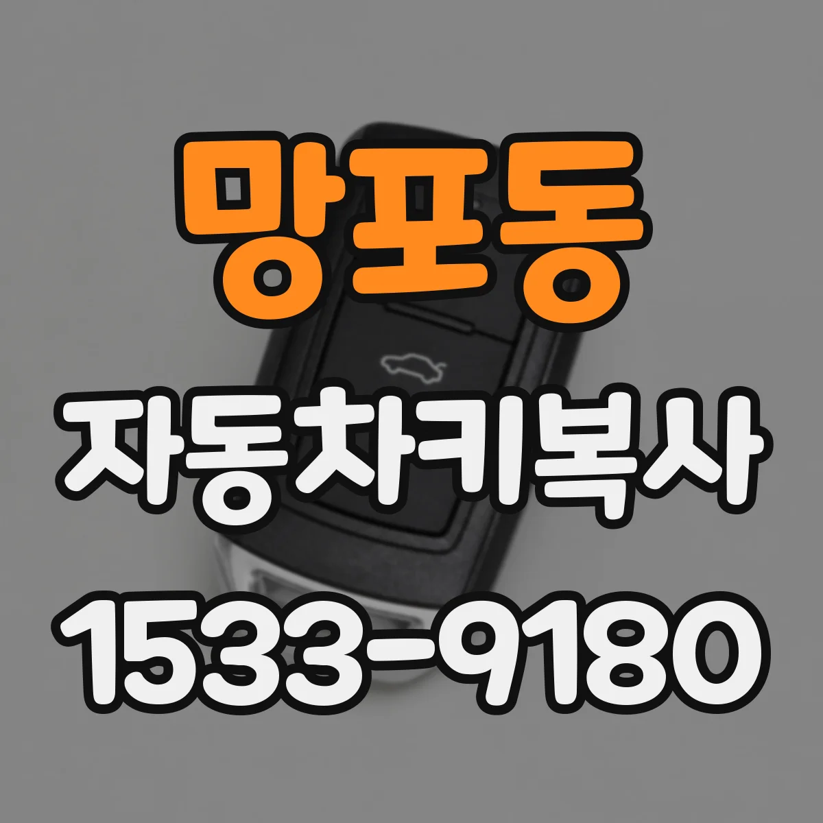 망포동 자동차키복사
