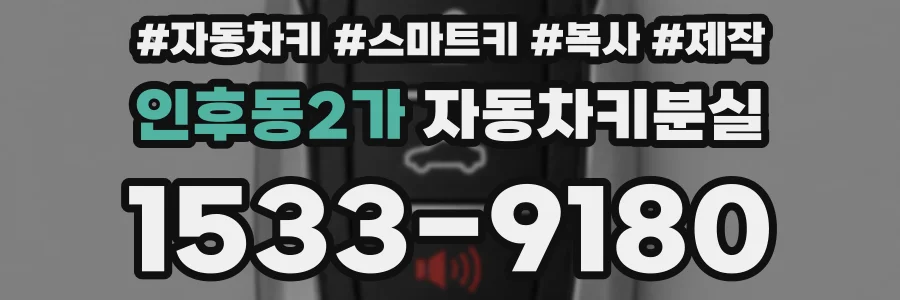 인후동2가 자동차키분실