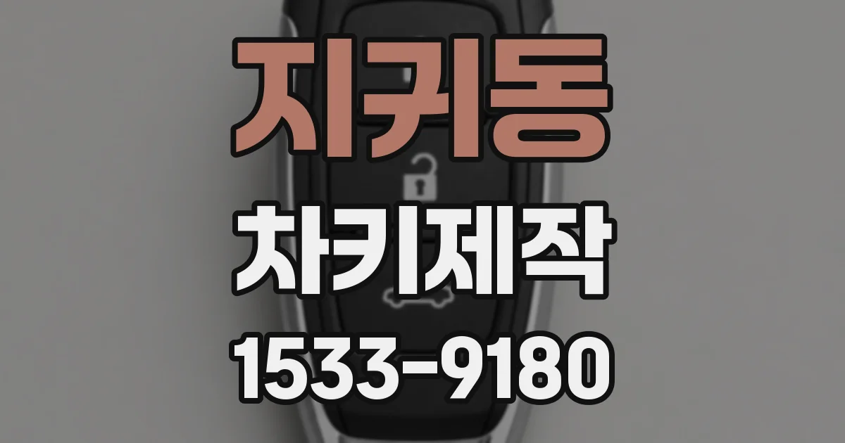 지귀동 차키제작
