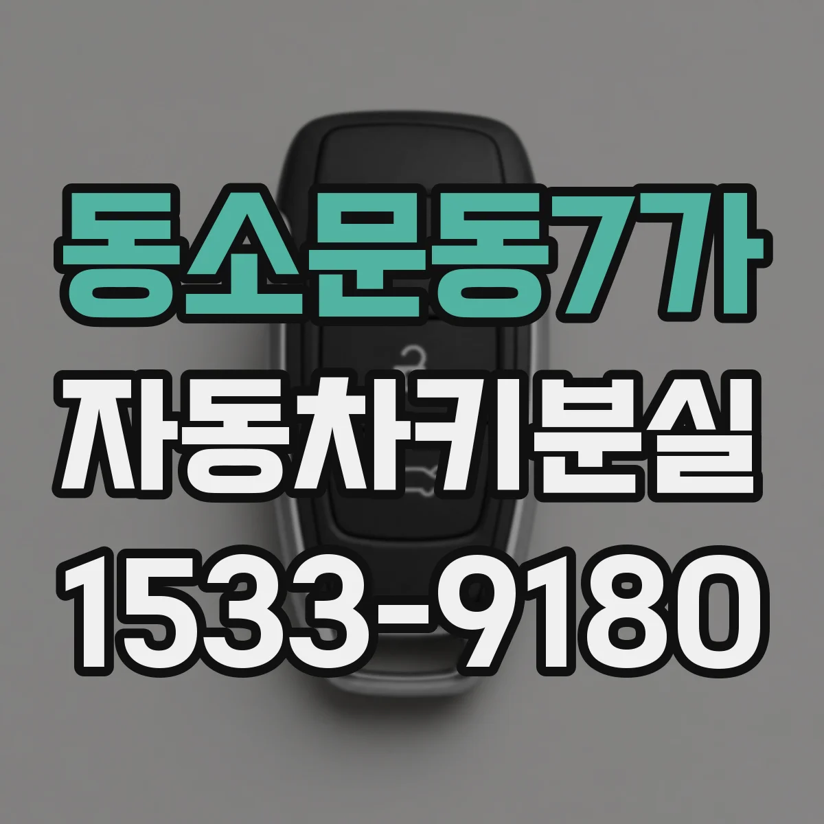 동소문동7가 자동차키분실