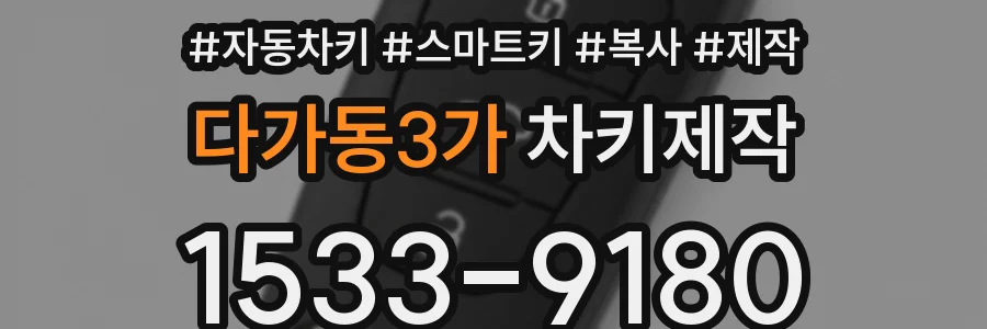 다가동3가 차키제작