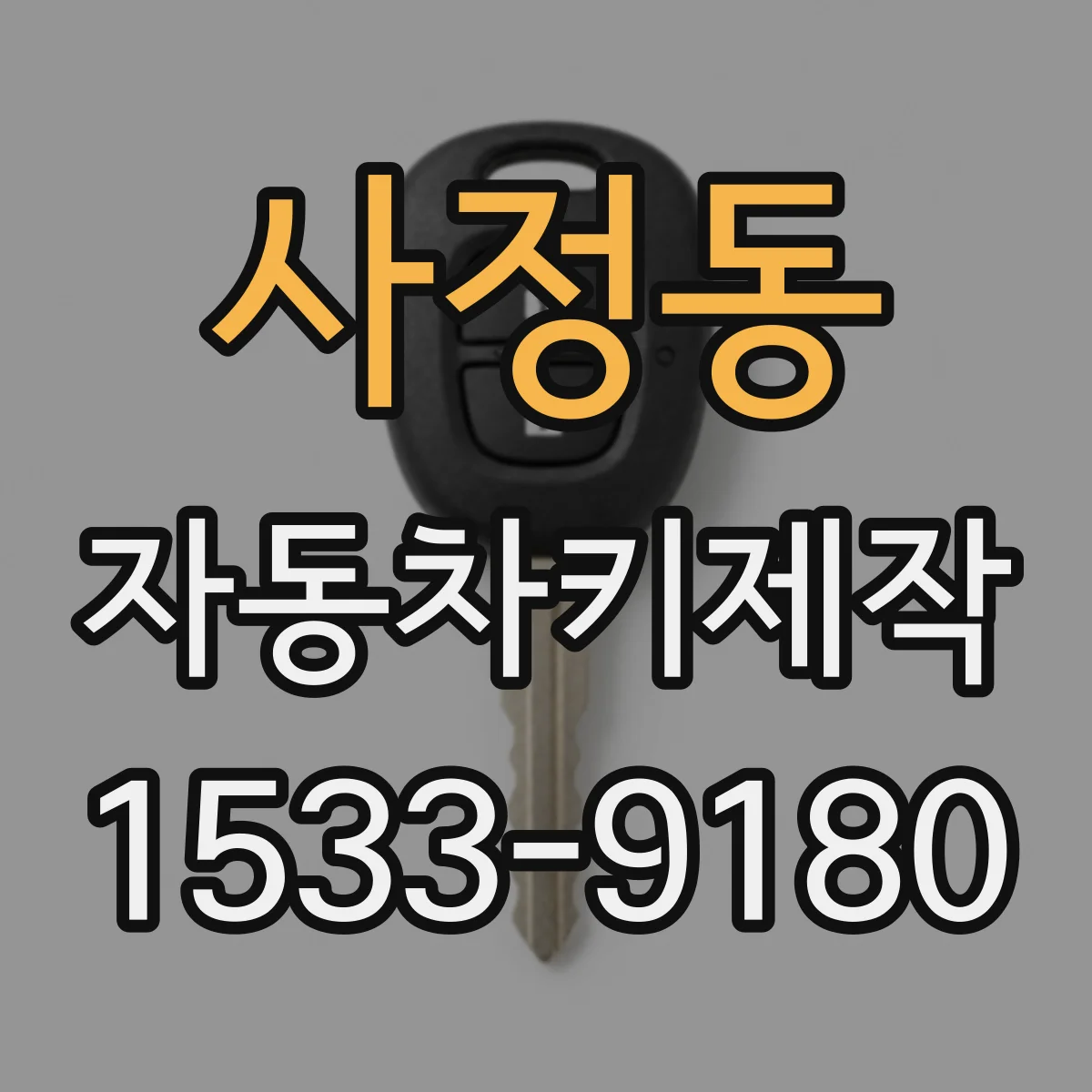 사정동 자동차키제작