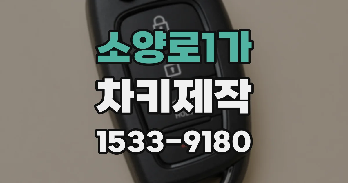 소양로1가 차키제작