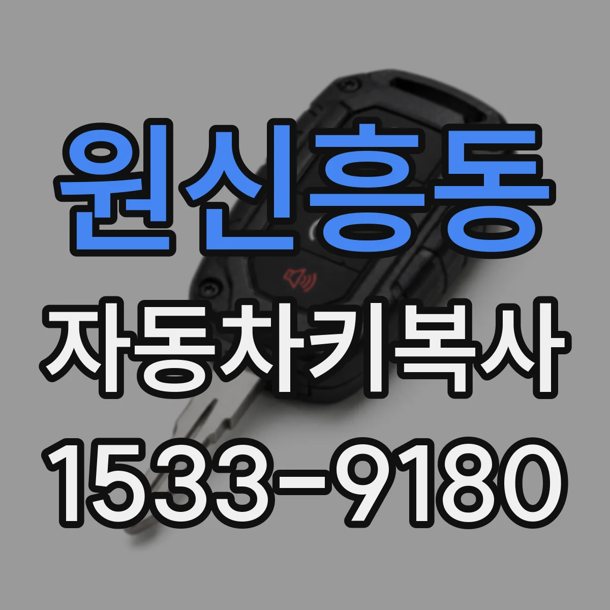 원신흥동 자동차키복사