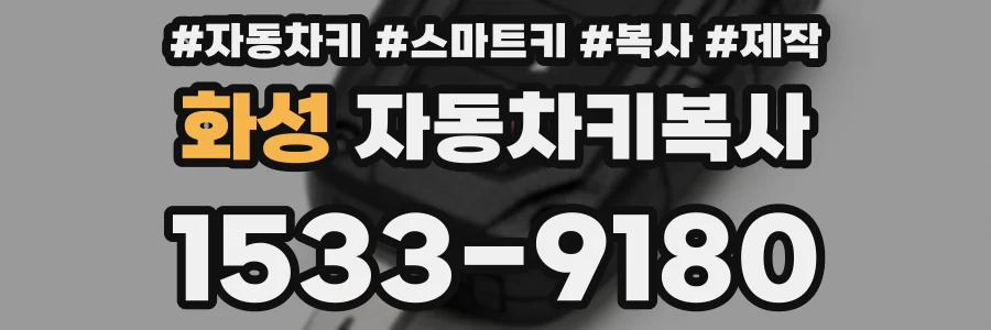 화성 자동차키복사