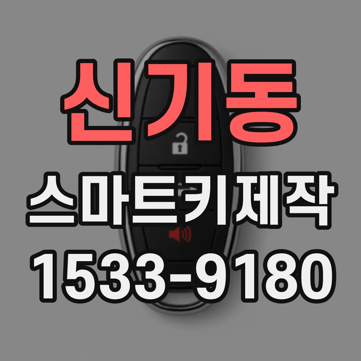 신기동 스마트키제작