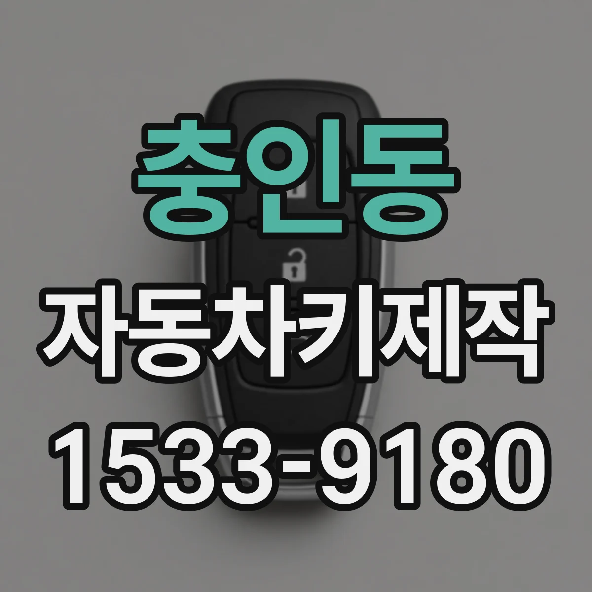 충인동 자동차키제작