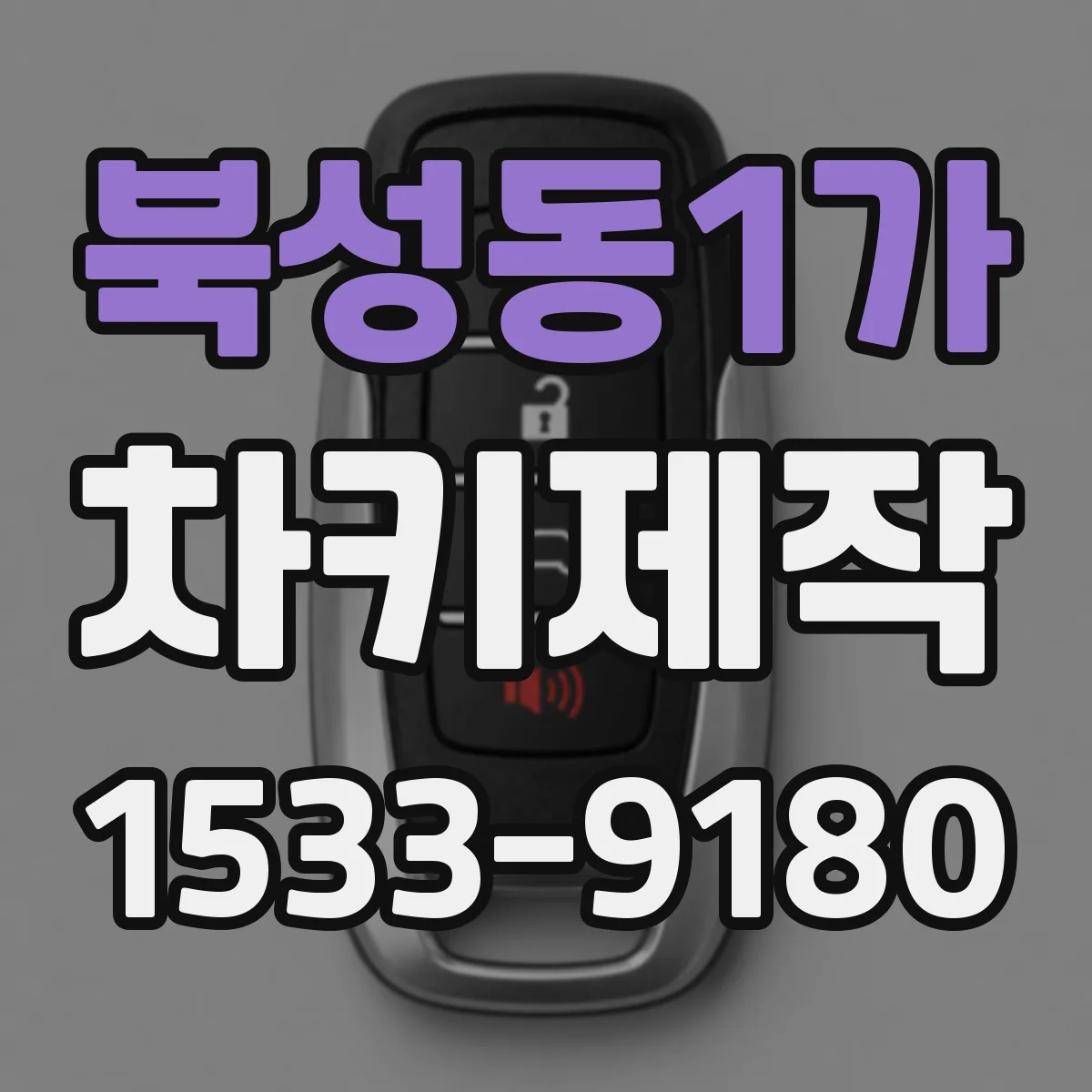 북성동1가 차키제작