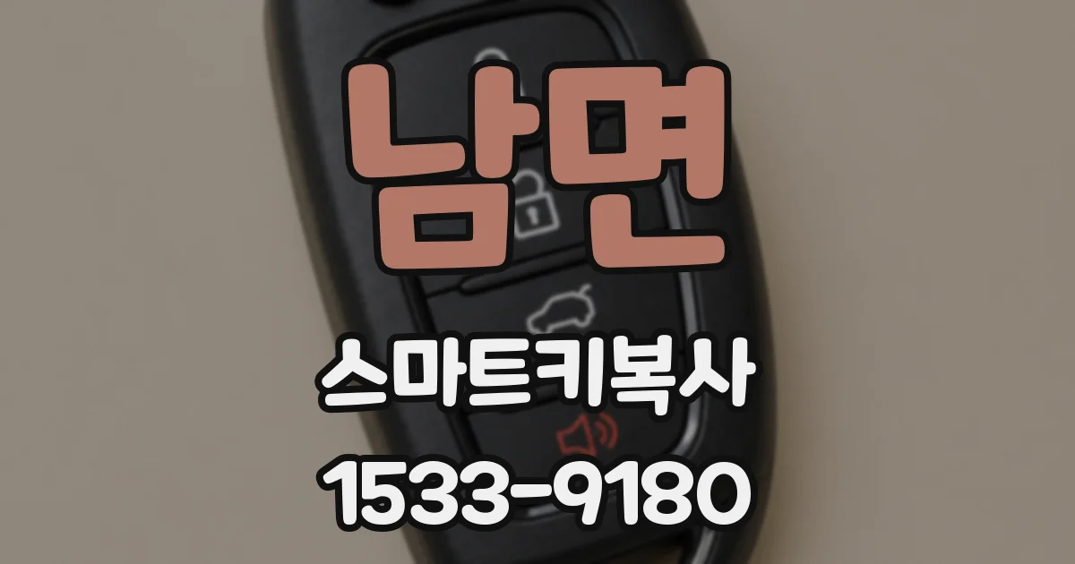 남면 스마트키복사