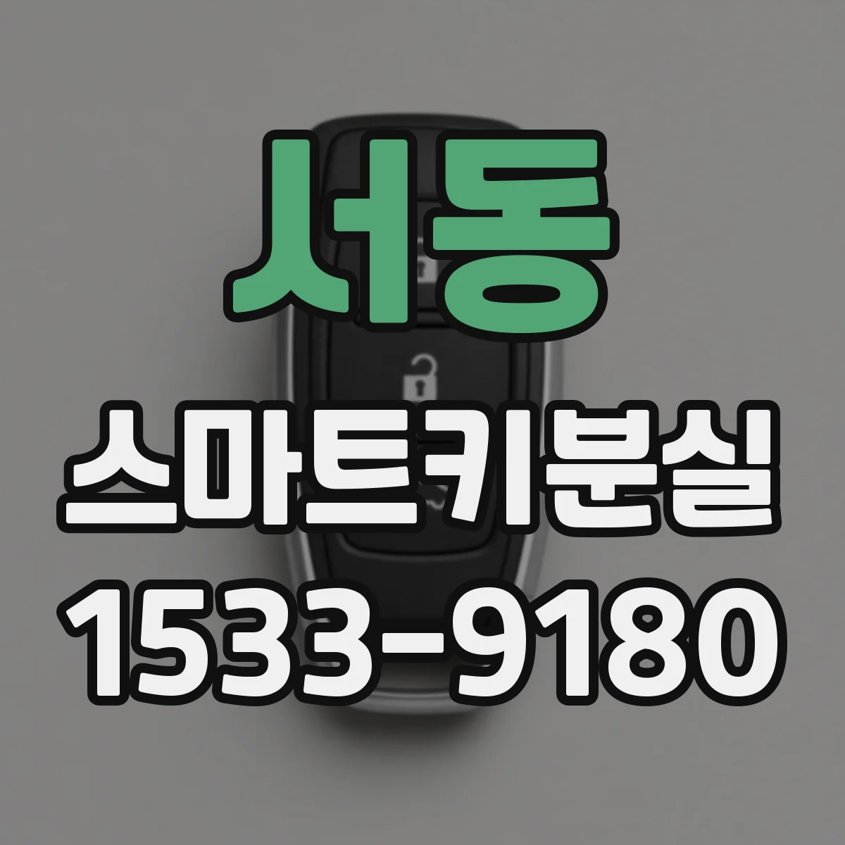 서동 스마트키분실