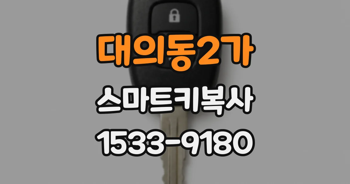대의동2가 스마트키복사