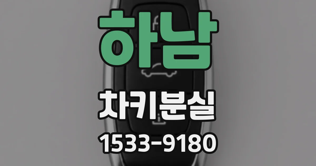 하남 차키분실