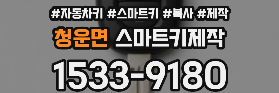 청운면 스마트키제작