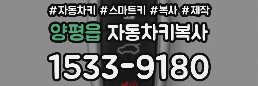 양평읍 자동차키복사