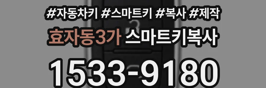 효자동3가 스마트키복사