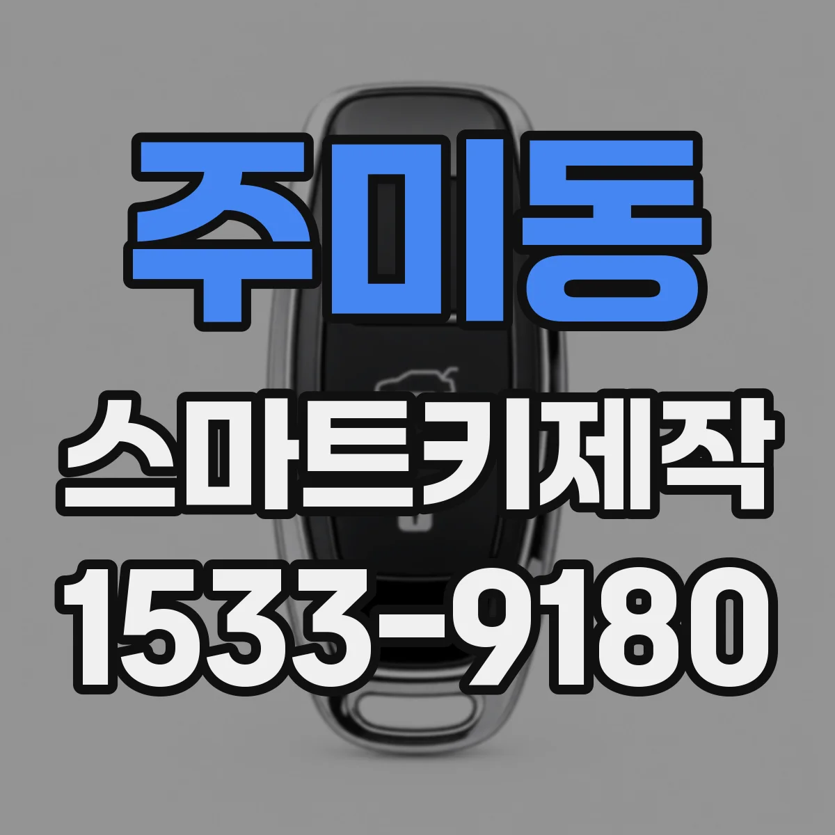 주미동 스마트키제작