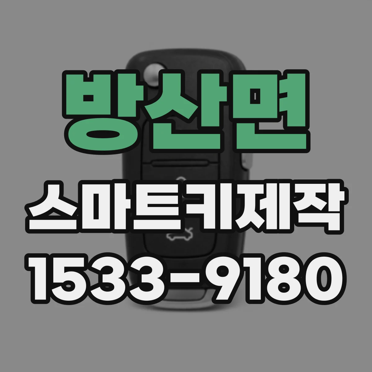 방산면 스마트키제작