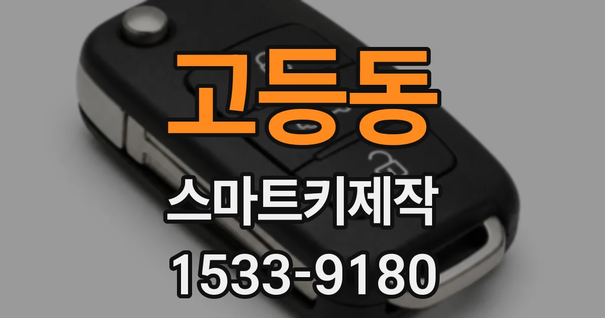 고등동 스마트키제작