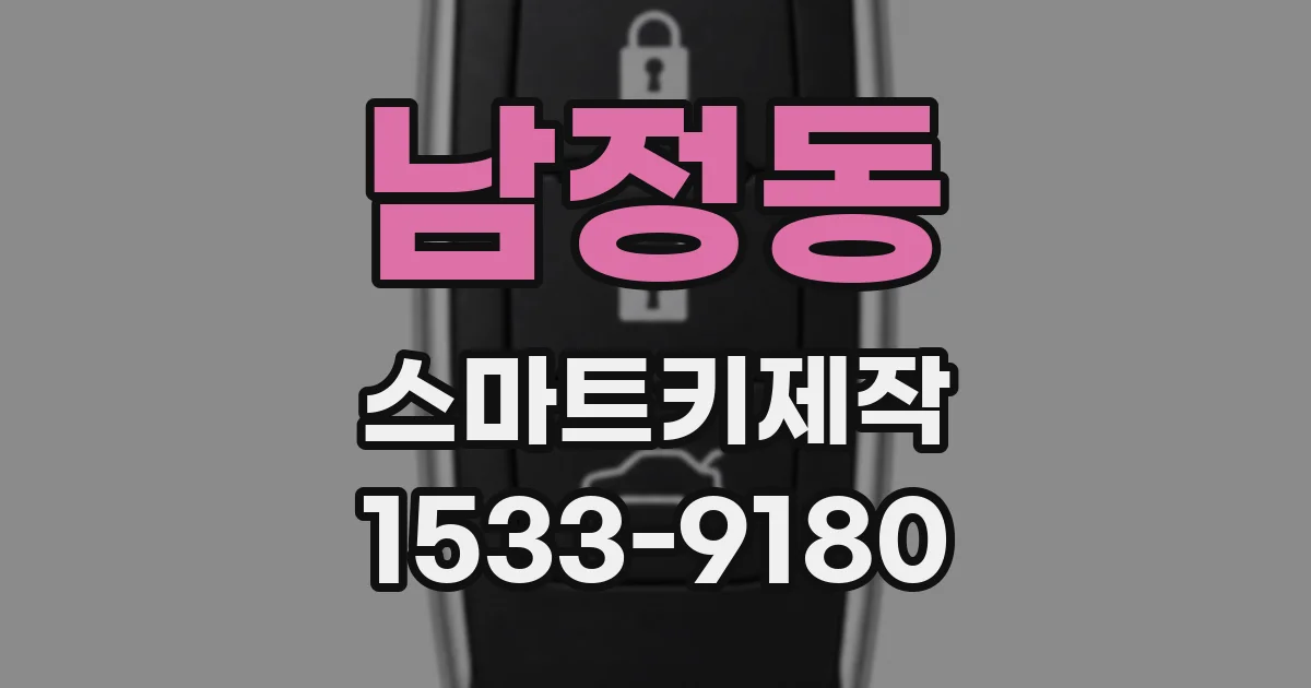 남정동 스마트키제작