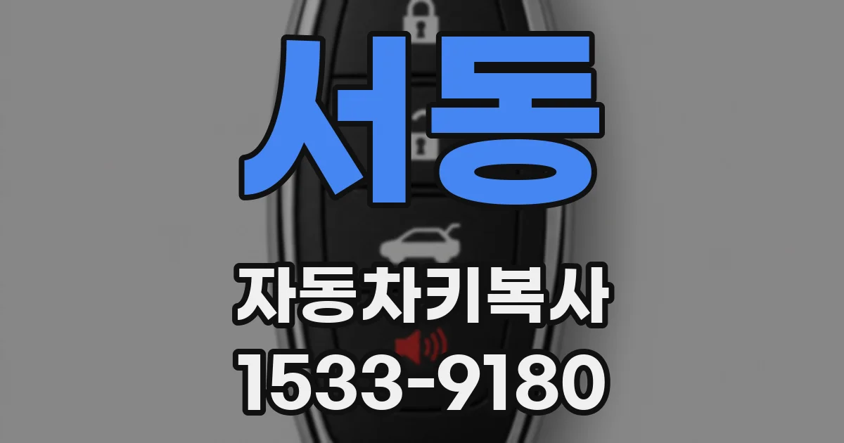 서동 자동차키복사