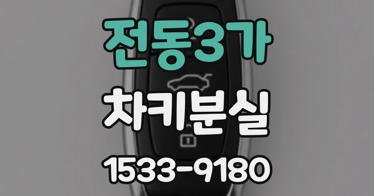 전동3가 차키분실
