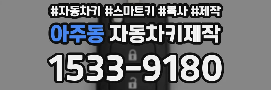 아주동 자동차키제작