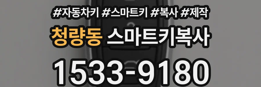 청량동 스마트키복사