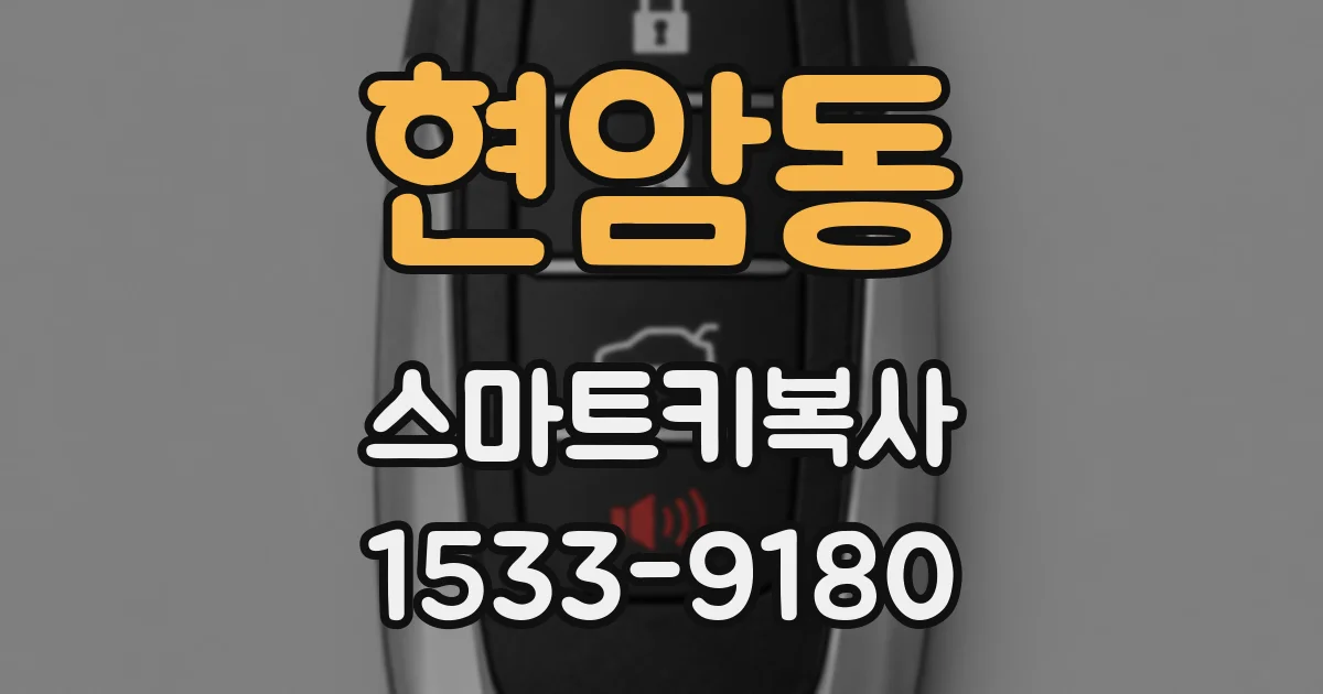 현암동 스마트키복사