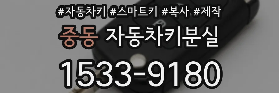 중동 자동차키분실