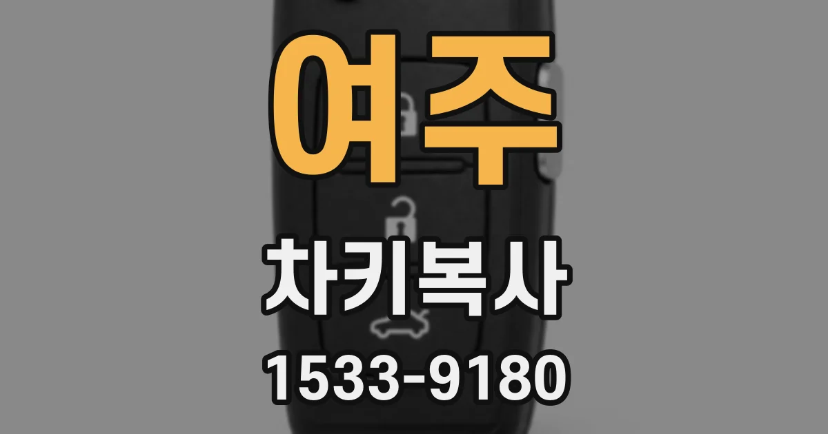 여주 차키복사
