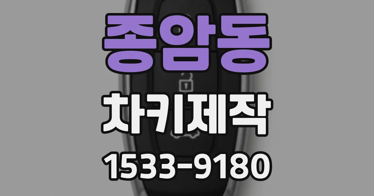 종암동 차키제작