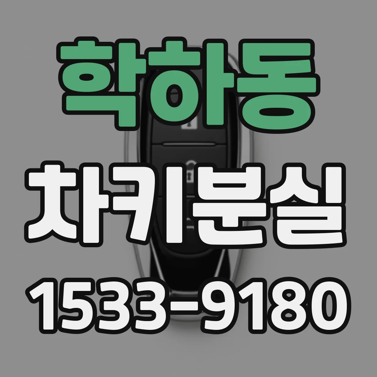 학하동 차키분실