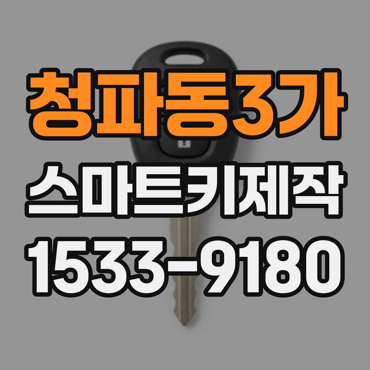 청파동3가 스마트키제작
