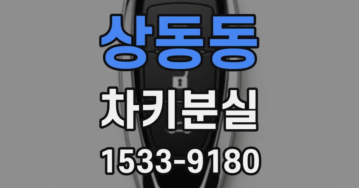 상동동 차키분실