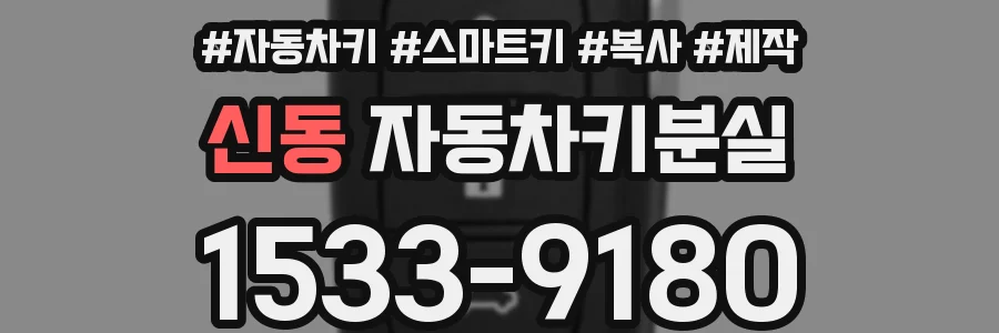 신동 자동차키분실