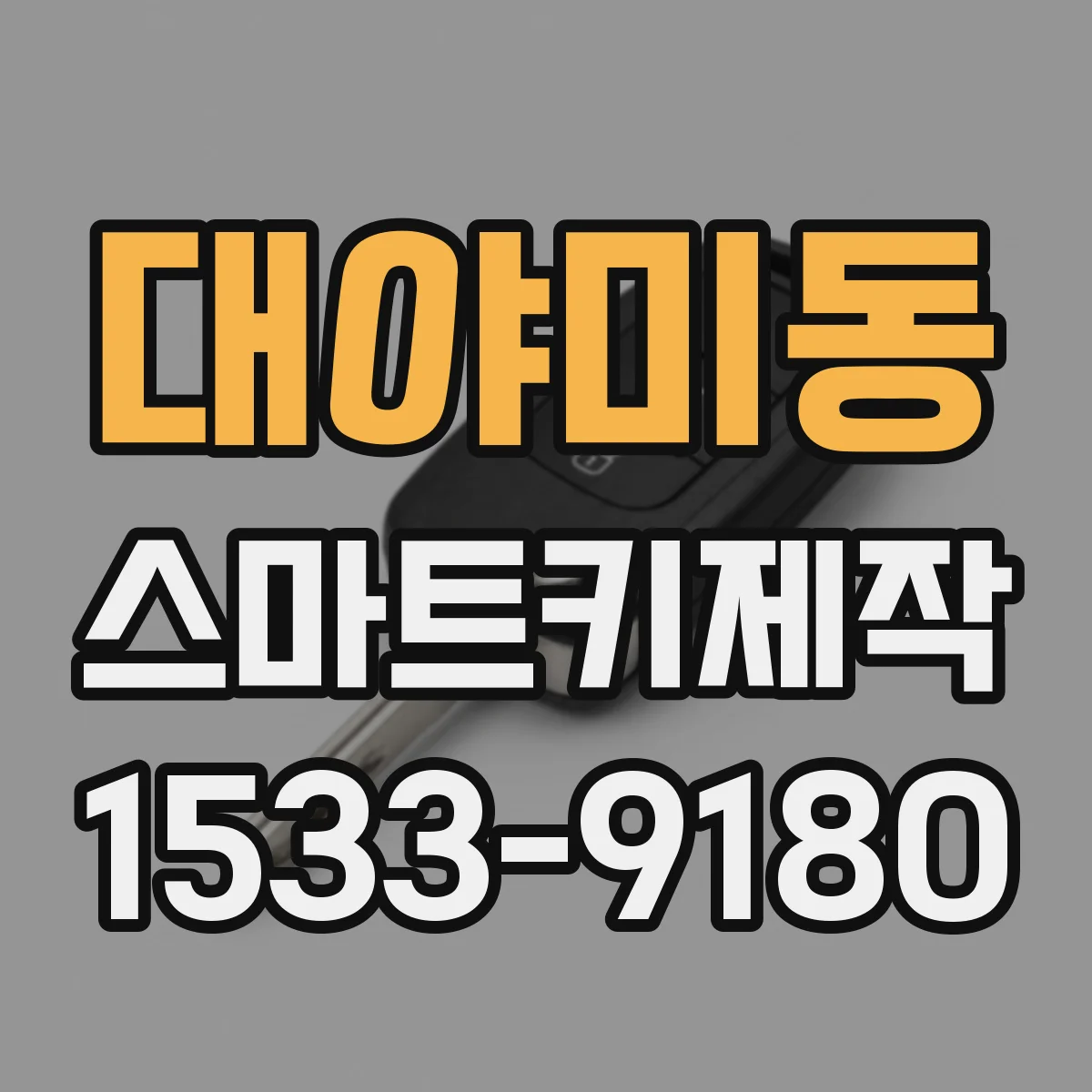 대야미동 스마트키제작