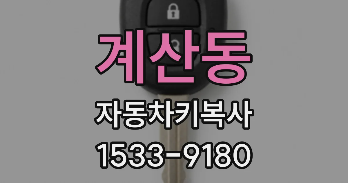 계산동 자동차키복사