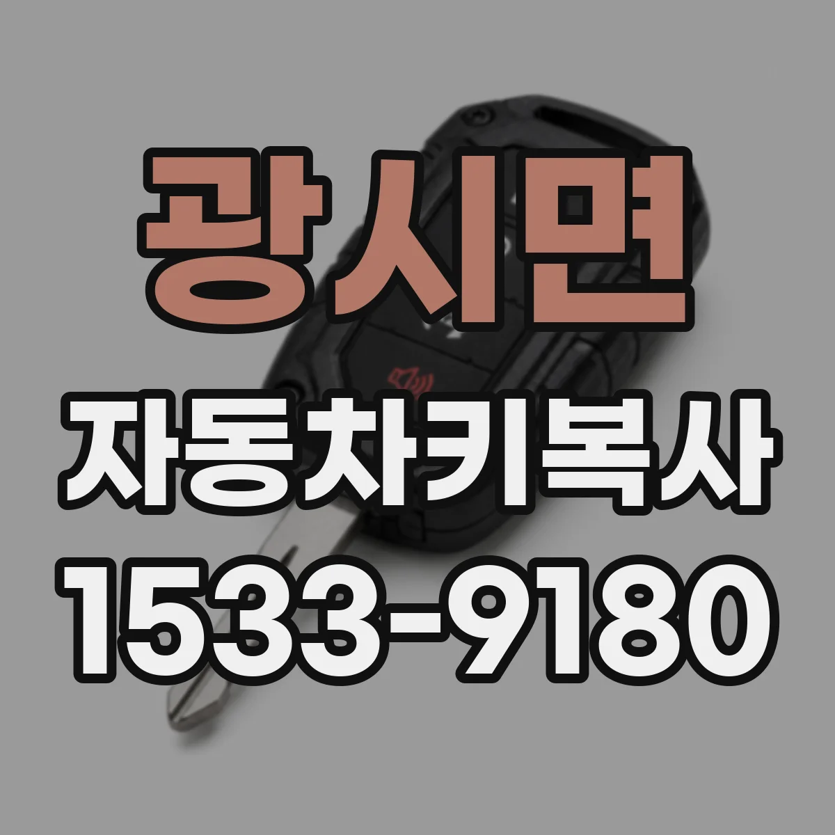 광시면 자동차키복사