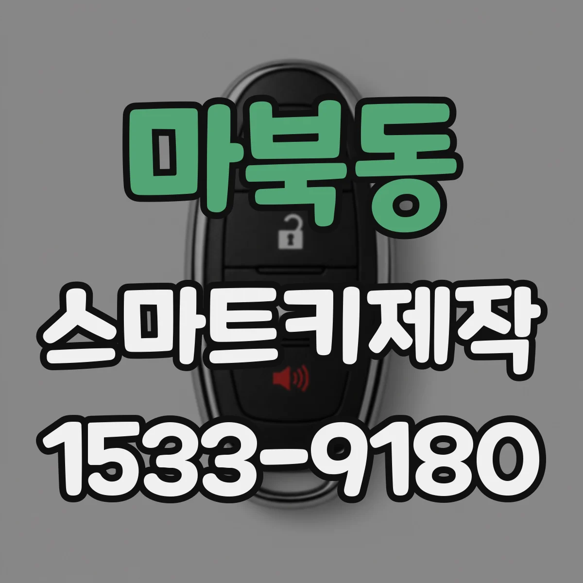 마북동 스마트키제작