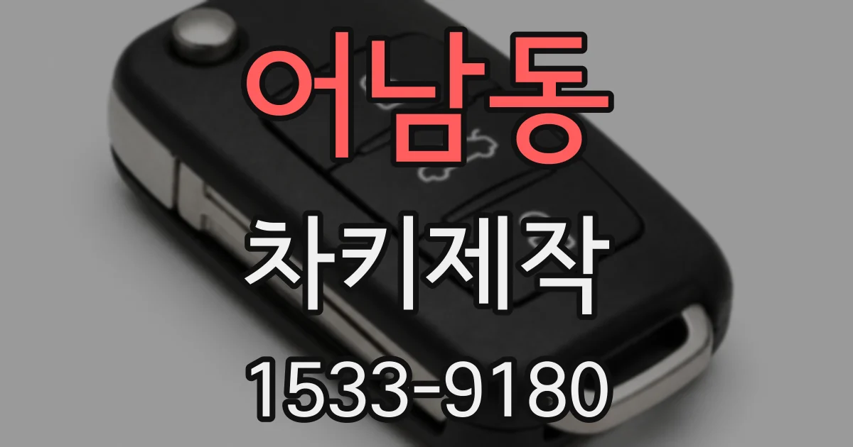 어남동 차키제작