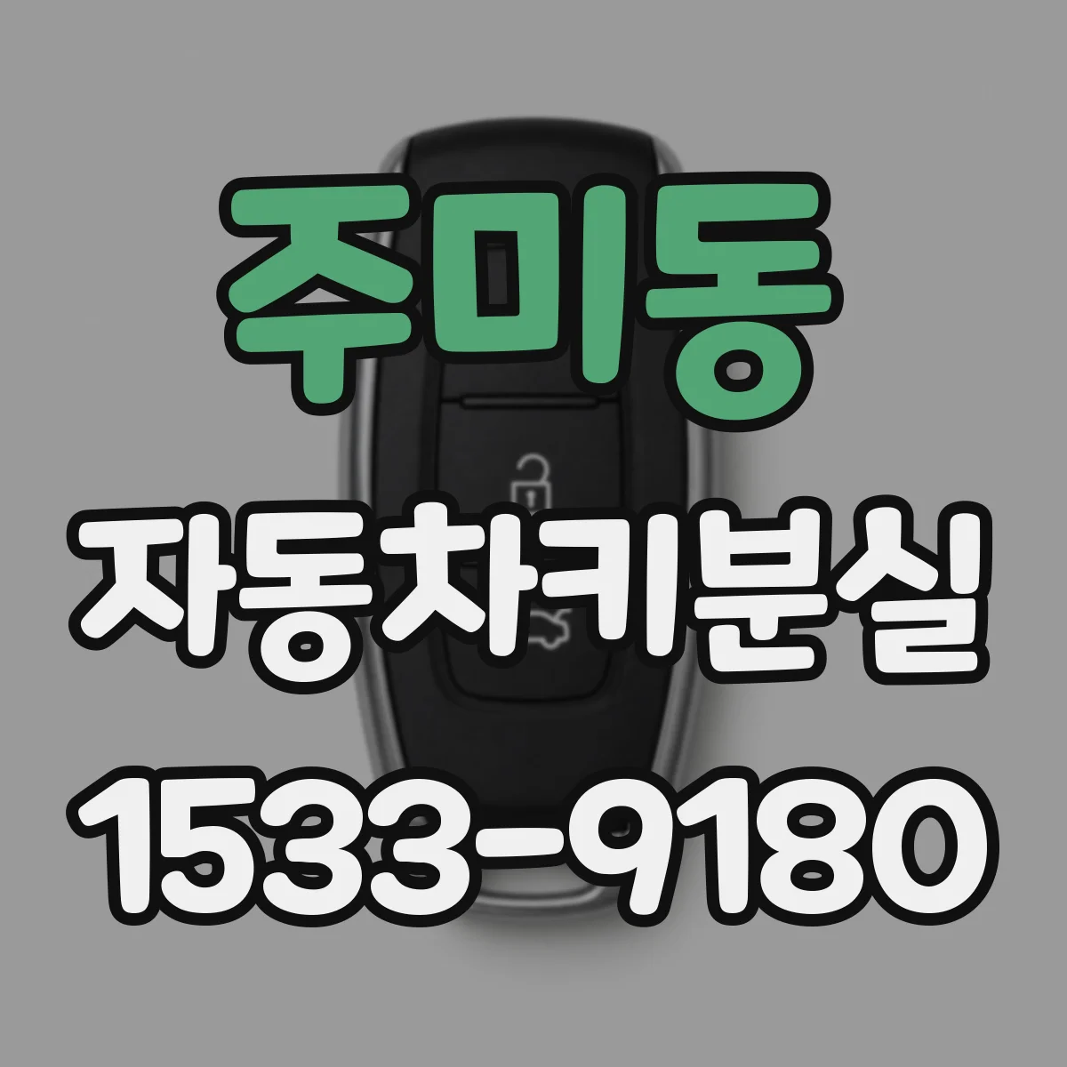 주미동 자동차키분실