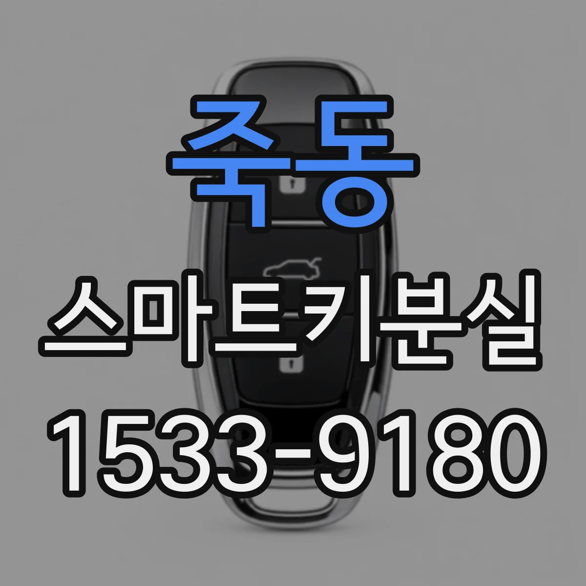 죽동 스마트키분실