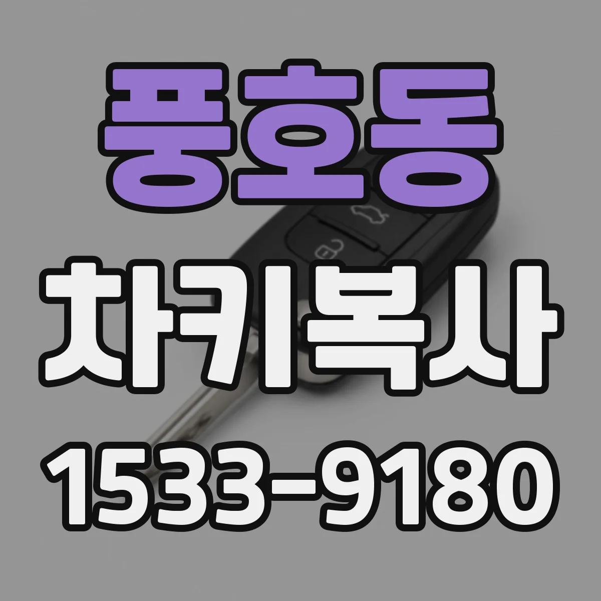 풍호동 차키복사