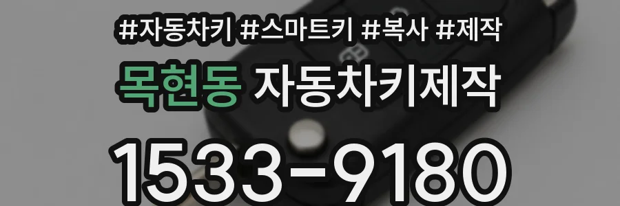 목현동 자동차키제작
